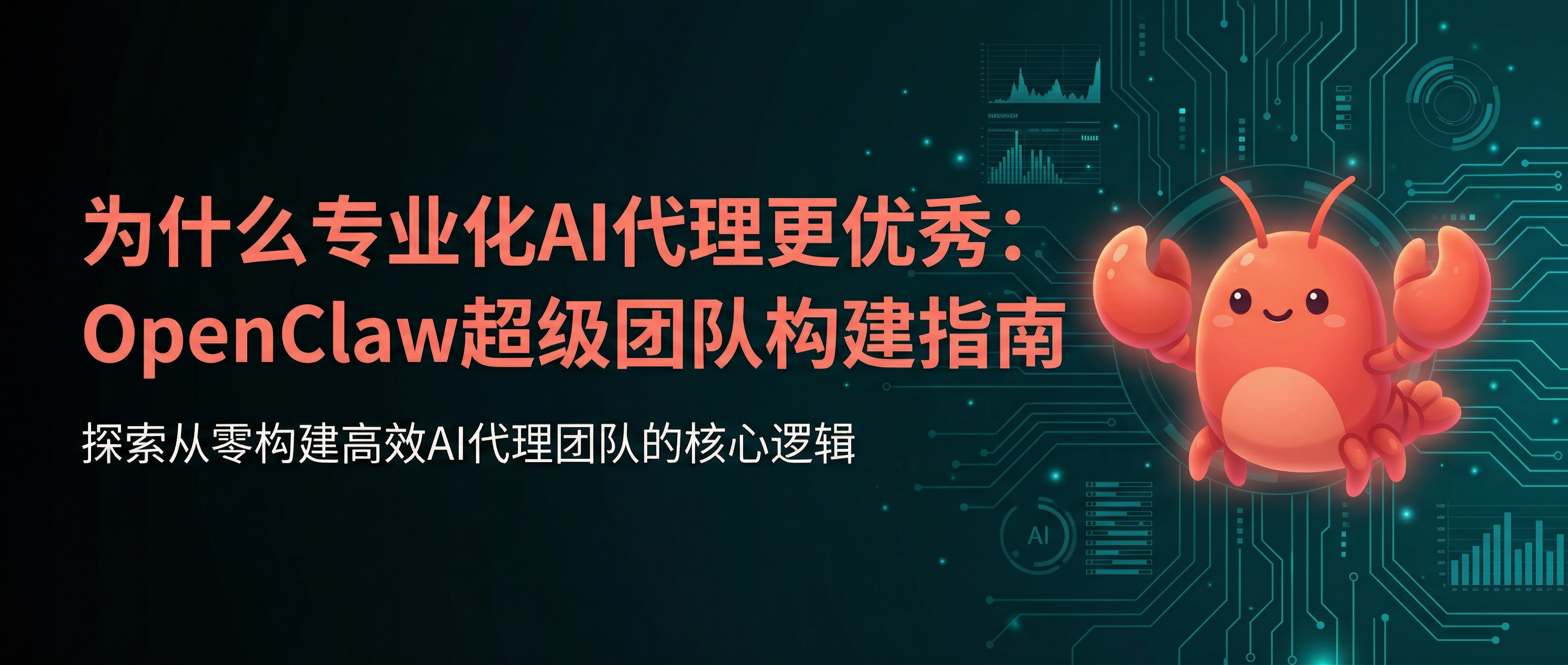 为什么专业化AI代理更优秀:OpenClaw超级团队构建指南